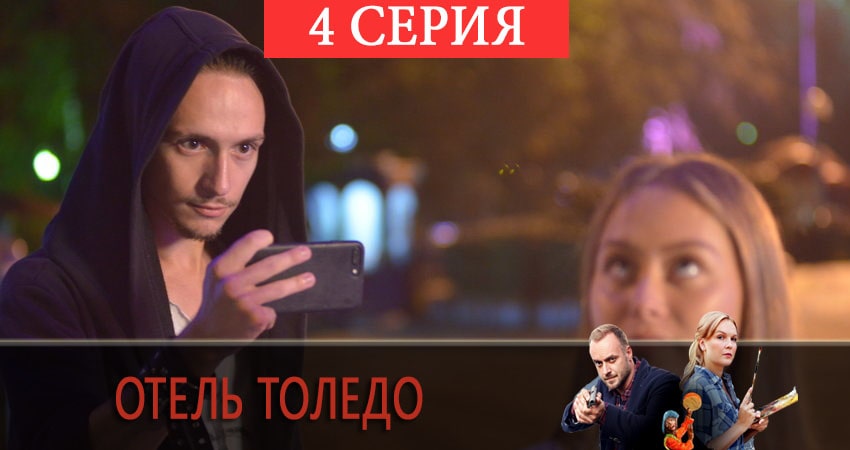 Cмотреть сериал Отель «Толедо» 1 сезон 4 серия онлайн бесплатно