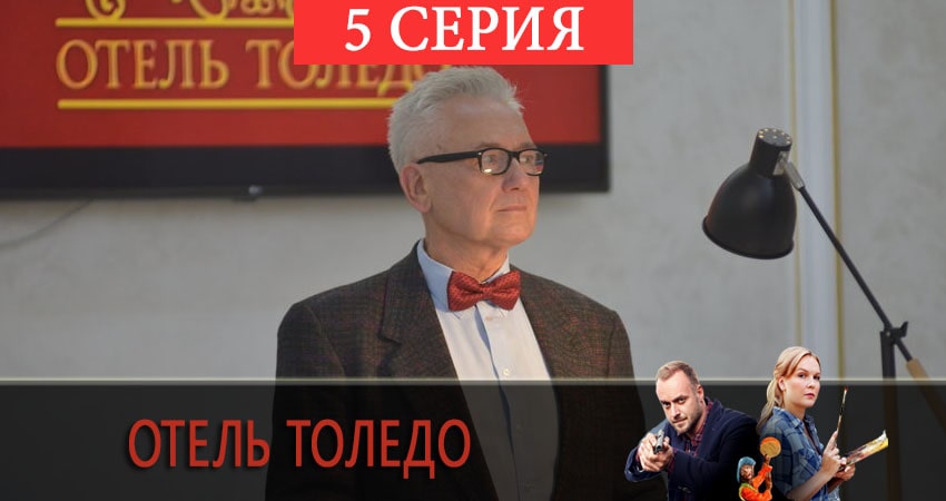 Отель «Толедо» 1 сезон 5 серия все серии подряд онлайн бесплатно