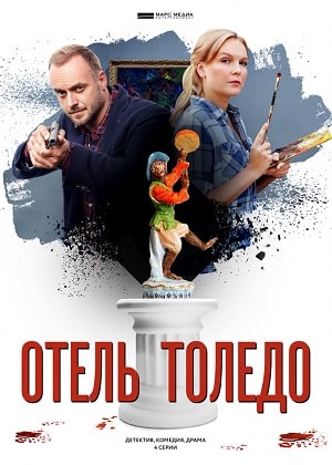 Отель «Толедо» 1 сезон, 1-4,5,6 серия (2019, Россия) смотреть сериал онлайн