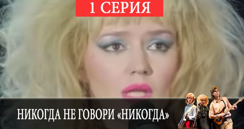 Сериал Никогда не говори «никогда» 1 сезон 1 серия смотреть онлайн бесплатно в хорошем качестве