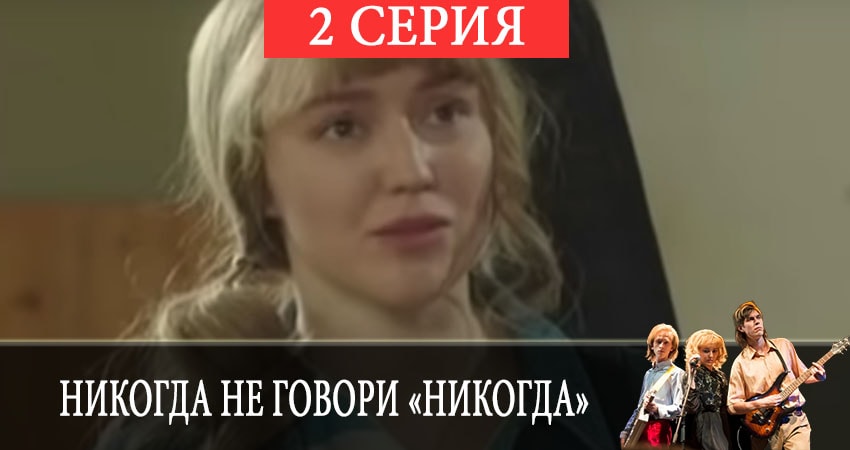 Никогда не говори «никогда» 1 сезон 2 серия смотреть онлайн 720p или 1080p