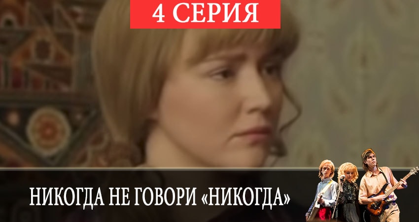 Никогда не говори «никогда» 1 сезон 4 серия смотреть бесплатно в хорошем качестве
