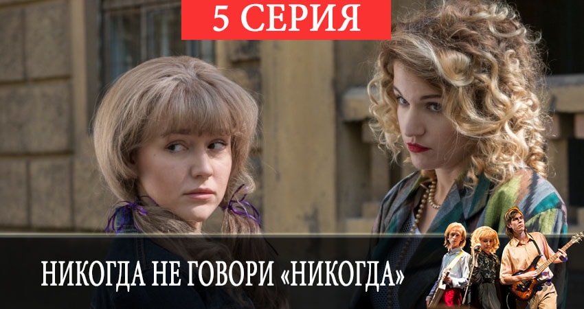 Сериал Никогда не говори «никогда» (1 сезон) кто играет