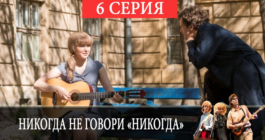 Сериал Никогда не говори «никогда» (1 сезон, 2019) смотреть бесплатно онлайн без рекламы