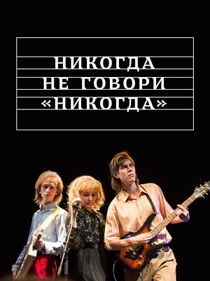 Никогда не говори «никогда» (2019) смотреть онлайн