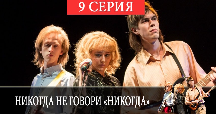 Никогда не говори «никогда» (1 сезон) hd