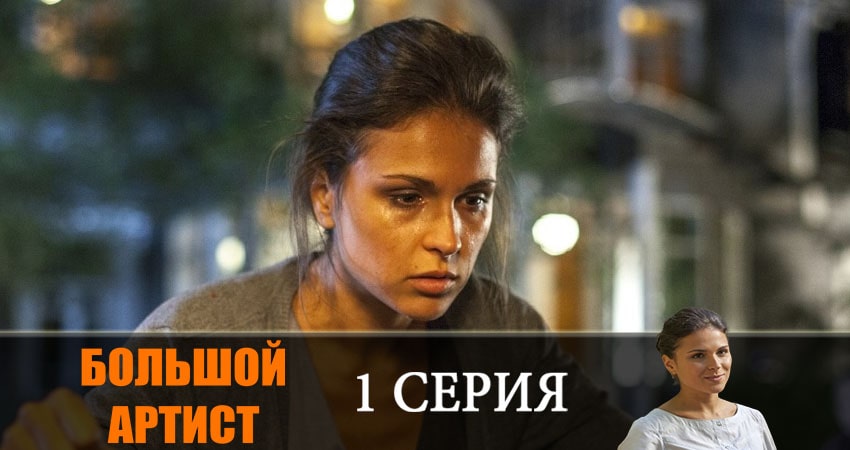 Большой артист 1 сезон 1 серия полная версия смотреть бесплатно