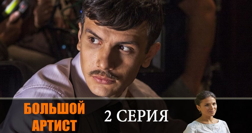 Где можно посмотреть Большой артист (1-4,5,6 серия)