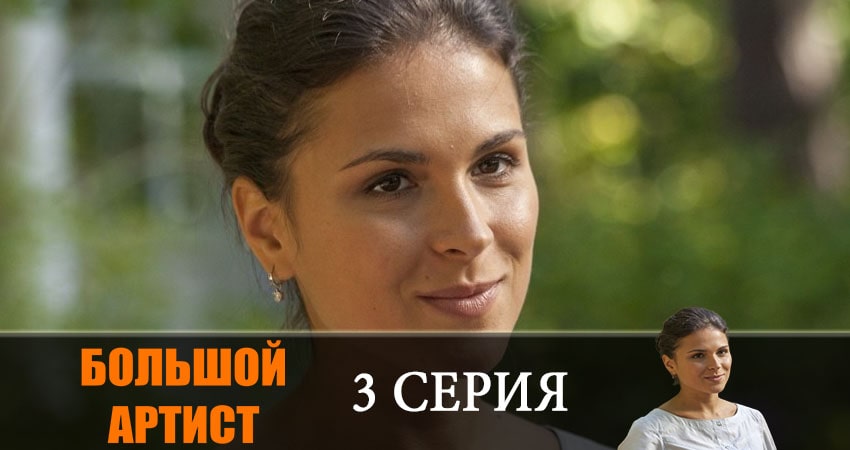 Большой артист (2019) 1 сезон 3 серия смотреть онлайн бесплатно