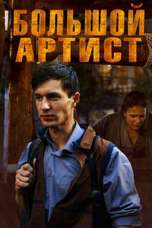 Большой артист 1-й сезон (2019, Россия) смотреть онлайн