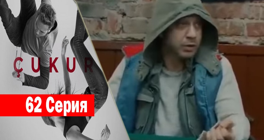 Чукур (2017) 1 сезон 62 серия смотреть в HD 1080 без регистрации