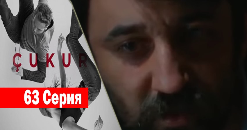 Смотреть сериал Чукур (2017) 1 сезон 63 серия без рекламы в HD