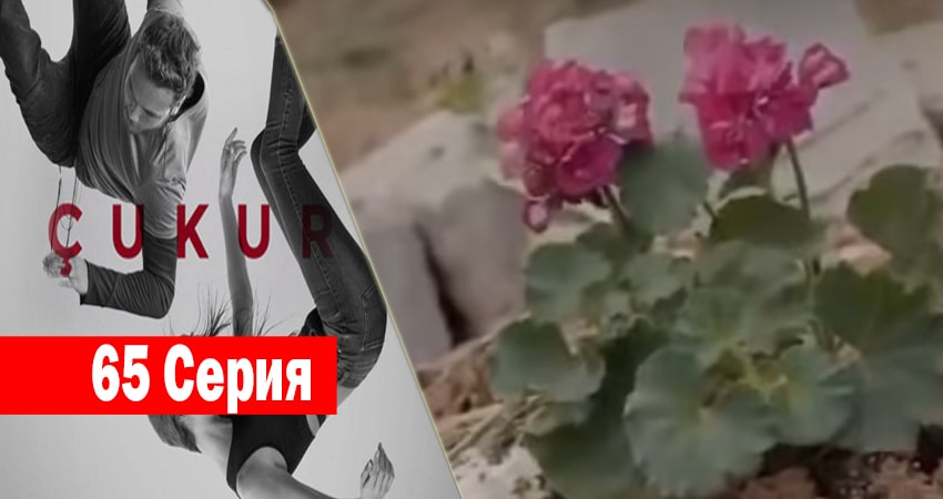 Чукур 1 сезон 65 серия смотреть онлайн бесплатно в хорошем качестве