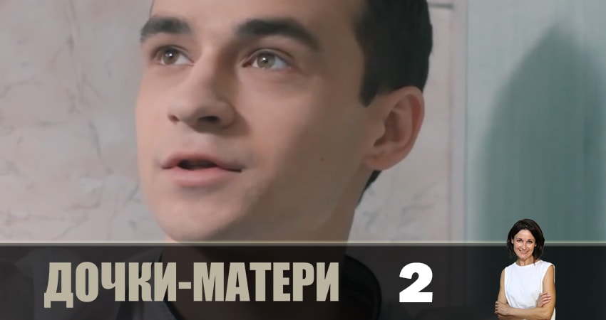Дочки-матери (Дочки-матерi) (2019) 1 сезон 2 серия смотреть онлайн бесплатно