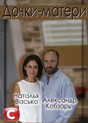 Онлайн-просмотр сериала Дочки-матери (Дочки-матерi) (2019) 1 сезон в качестве Full HD без рекламы