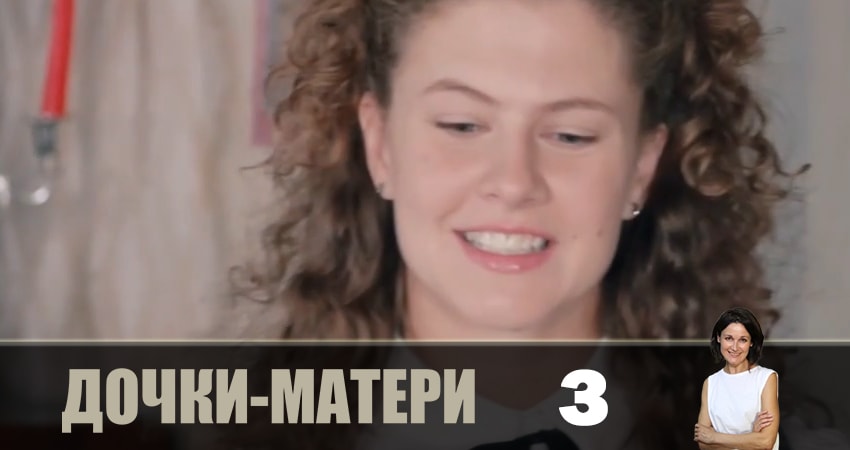 Дочки-матери (Дочки-матерi) (2 сезон) концовка