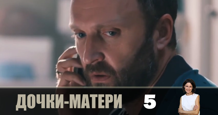 Сериал Дочки-матери (Дочки-матерi) (2 сезон) конец