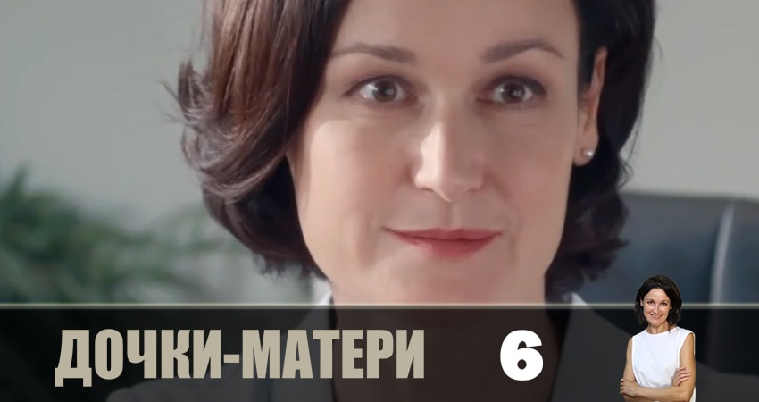 Смотреть онлайн Дочки-матери (Дочки-матерi) (2 сезон) 2019