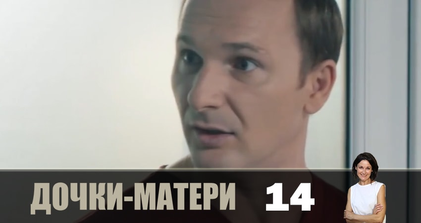 Дочки-матери (Дочки-матерi) 1 сезон 14 серия полная версия смотреть бесплатно