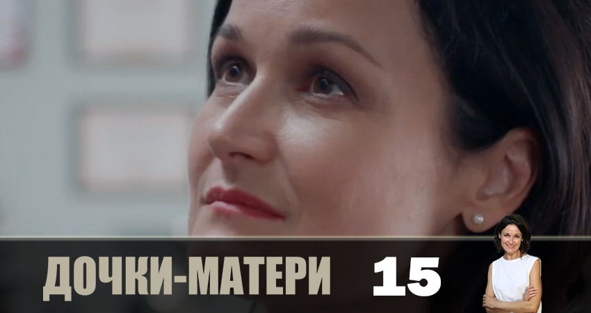 Смотреть сераил Дочки-матери (Дочки-матерi) (2019) 1 сезон 15 серия HD 1080, 4K