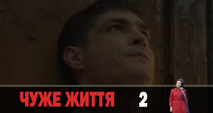 Сериал Чужая жизнь (Чуже життя) (1-12,13,14 серия) музыка к фильму