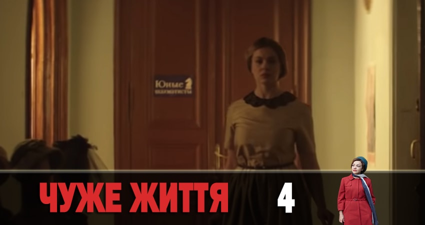 Чужая жизнь (Чуже життя) (1-12,13,14 серия) все серии