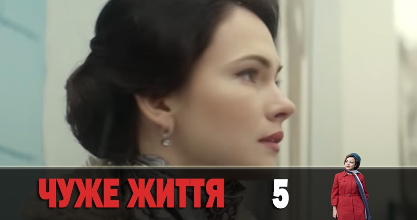 Фильм Чужая жизнь (Чуже життя) смотреть онлайн