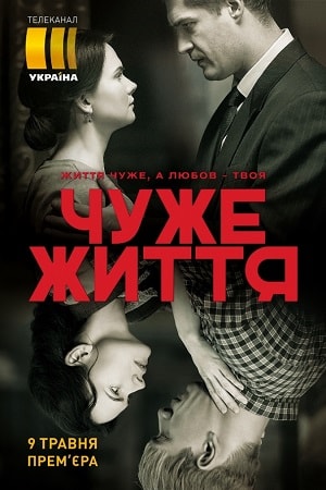 Чужая жизнь (Чуже життя) (2019, Украина) смотреть сериал онлайн