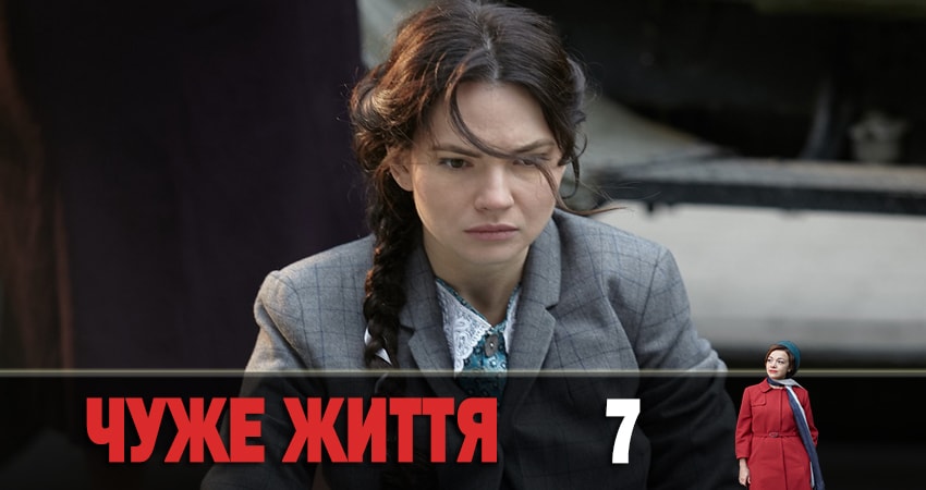 Чужая жизнь (Чуже життя) 1 сезон 7 серия полная версия смотреть бесплатно