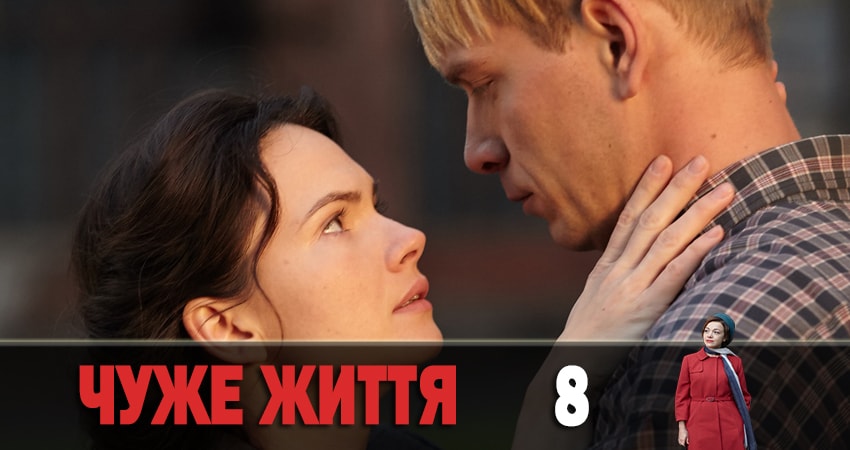 Смотреть сериал Чужая жизнь (Чуже життя) (1-й сезон) в фб