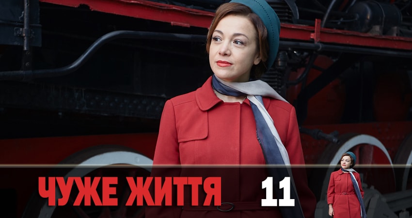 Сериал Чужая жизнь (Чуже життя) (2019) 1 сезон 11 серия в 4K UHD и HD смотреть онлайн бесплатно