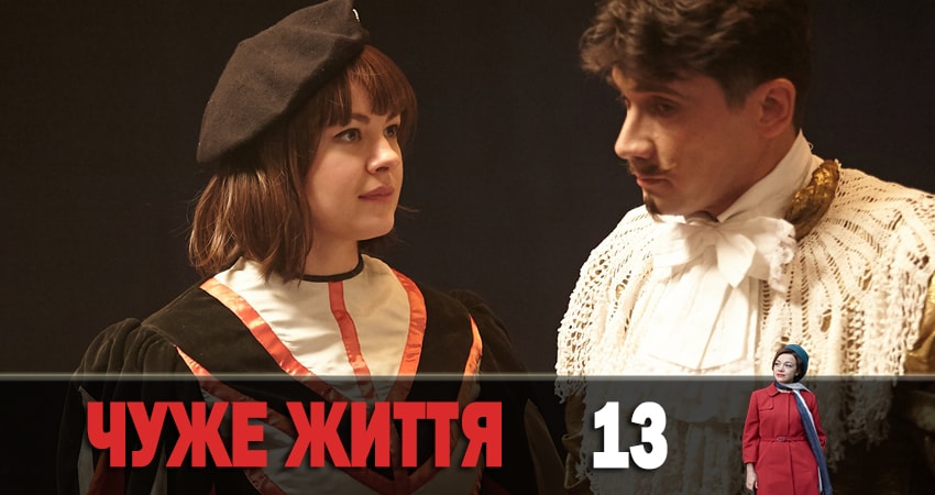 Чужая жизнь (Чуже життя) (1-й сезон) сериал смотреть онлайн лордфильм