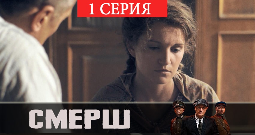 СМЕРШ (2019) 1 сезон 1 серия смотреть онлайн без рекламы и регистрации