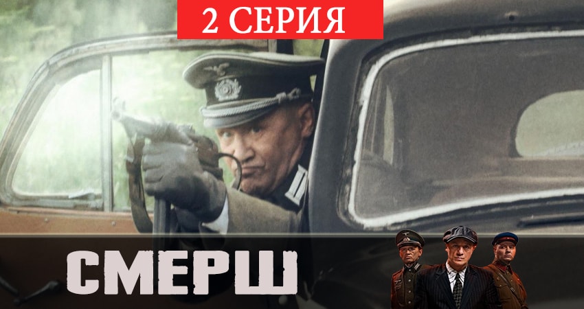 Музыка из СМЕРШ (1 сезон, 1-12,13,14 серия)