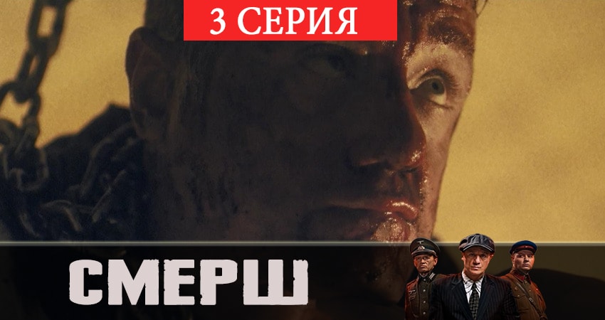 СМЕРШ 1 сезон 3 серия смотреть в хорошем качестве