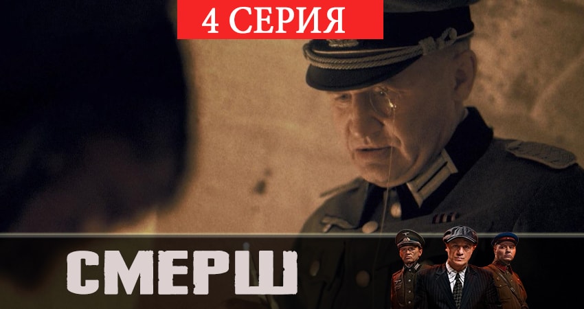 СМЕРШ 1 сезон 4 серия смотреть онлайн 720p или 1080p