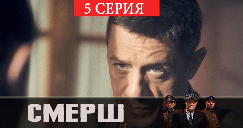 СМЕРШ (1-й сезон) сериал лордфильм бесплатно