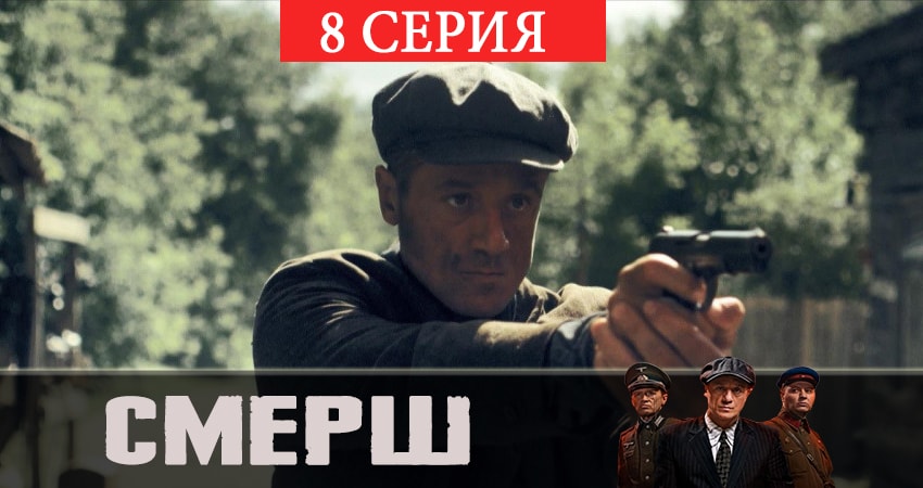 Сериал СМЕРШ (1 сезон, 1-12,13,14 серия) смотреть бесплатно лорд