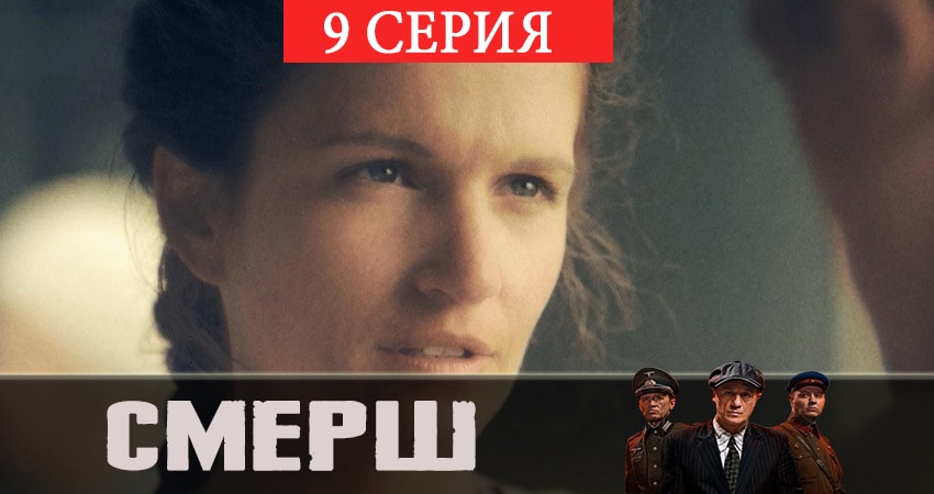 Сериал СМЕРШ (1 сезон, 2019) смотреть онлайн бесплатно в хорошем качестве
