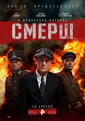 Смотреть онлайн СМЕРШ (2019) 1 сезон все серии в 1080p без регистрации