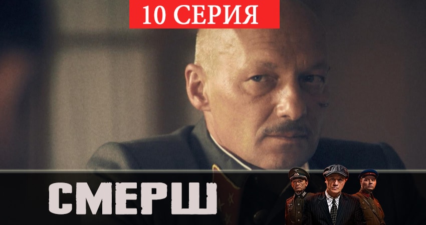 Сериал СМЕРШ (2019) 1 сезон 10 серия смотреть онлайн в качество 1080 HD или 4K