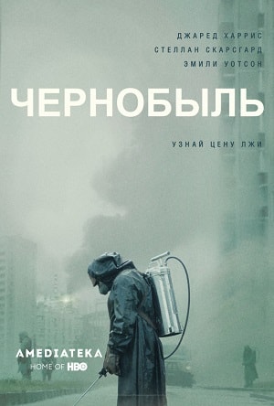 Чернобыль (Chernobyl ) 2019 2 сезон (, Великобритания) смотреть онлайн