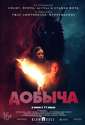 Добыча (2019) смотреть онлайн