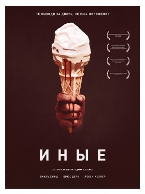 Иные (2019) смотреть онлайн
