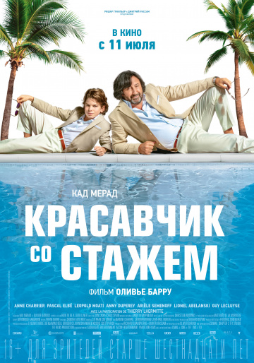Фильм Красавчик со стажем (2019) смотреть в отличном качестве 1080p смотреть онлайн