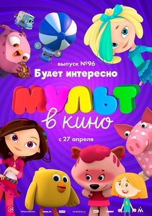 МУЛЬТ в кино. Выпуск 96. Будет интересно! (2019) онлайн просмотр в HD качестве без рекламы и регистрации