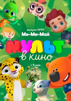 Фильм МУЛЬТ в кино. Выпуск 97. Ми-Ми-Май (2019) смотреть онлайн в HD качестве без рекламы и регистрации