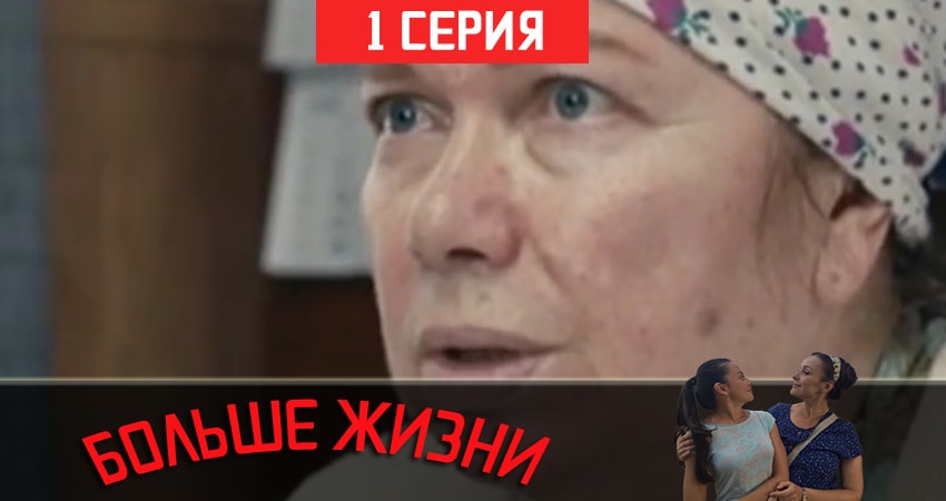Больше жизни (1 сезон) онлайн