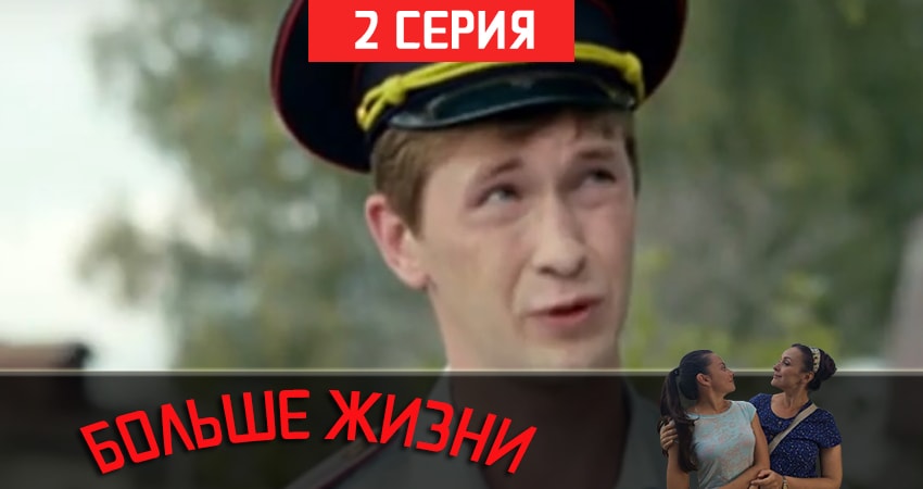 Больше жизни бесплатно