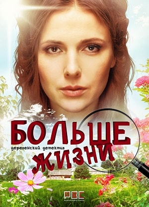 Больше жизни (2019) смотреть онлайн